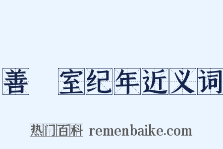 善闇室纪年近义词是什么意思的图片